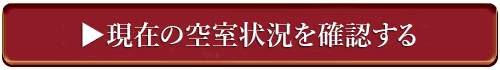 現在の空室状況