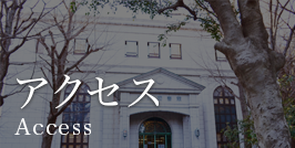 アクセス
